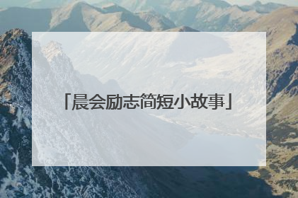 晨会励志简短小故事