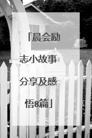 晨会励志小故事分享及感悟8篇