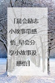 晨会励志小故事带感悟_早会分享小故事及感悟