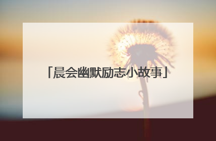 晨会幽默励志小故事