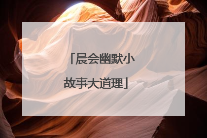晨会幽默小故事大道理