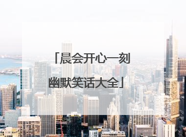 晨会开心一刻幽默笑话大全