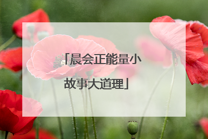 晨会正能量小故事大道理