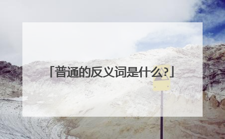 普通的反义词是什么?