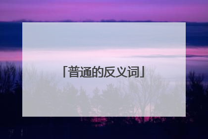 普通的反义词