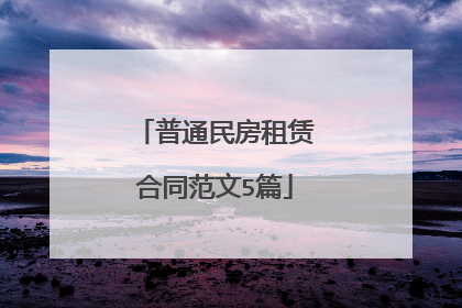 普通民房租赁合同范文5篇