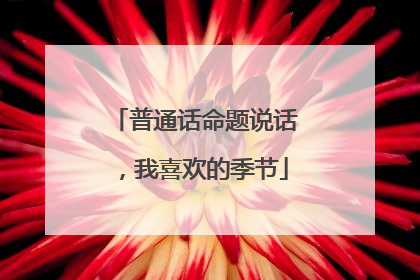 普通话命题说话,我喜欢的季节