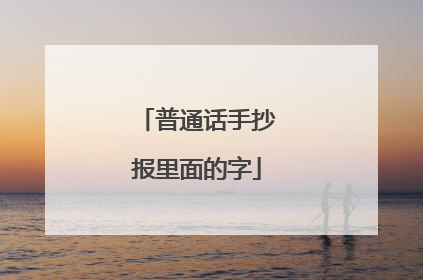 普通话手抄报里面的字