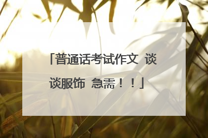 普通话考试作文 谈谈服饰 急需!!