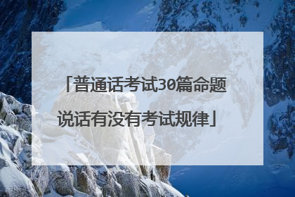 普通话考试30篇命题说话有没有考试规律