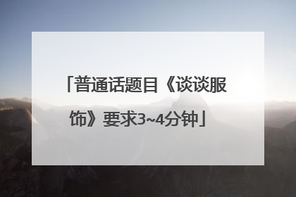 普通话题目《谈谈服饰》要求3~4分钟