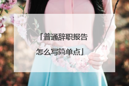 普通辞职报告怎么写简单点