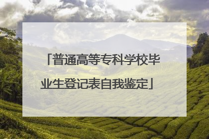 普通高等专科学校毕业生登记表自我鉴定
