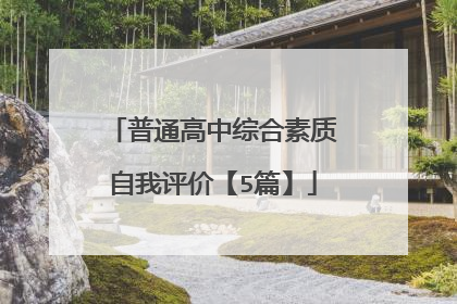 普通高中综合素质自我评价【5篇】