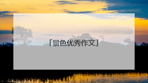 景色优秀作文