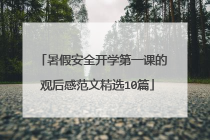 暑假安全开学第一课的观后感范文精选10篇