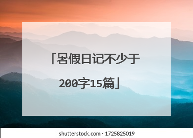 暑假日记不少于200字15篇