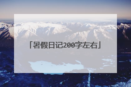 暑假日记200字左右