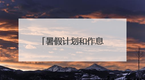暑假计划和作息时间表参考范文