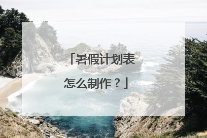 暑假计划表怎么制作?