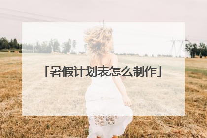 暑假计划表怎么制作