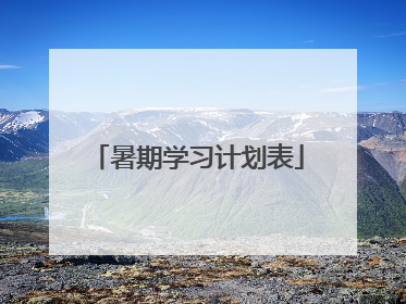 暑期学习计划表