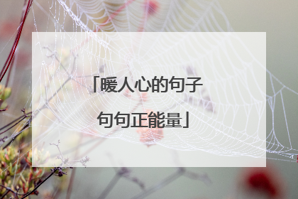 暖人心的句子 句句正能量