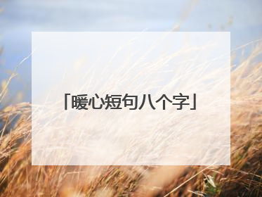 暖心短句八个字