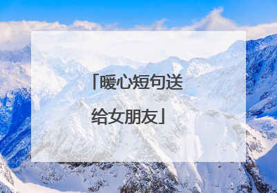 暖心短句送给女朋友