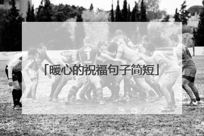 暖心的祝福句子简短