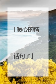 暖心的情话句子