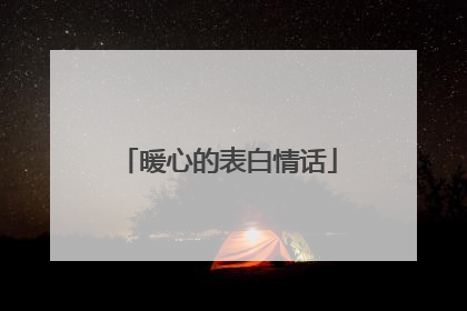暖心的表白情话