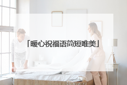 暖心祝福语简短唯美
