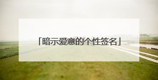 暗示爱意的个性签名