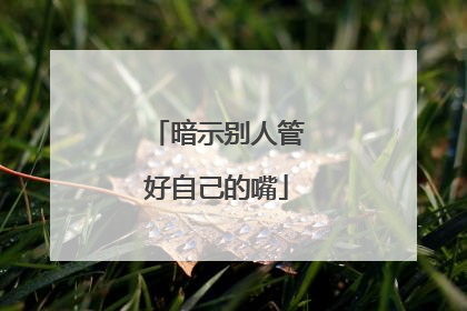 暗示别人管好自己的嘴