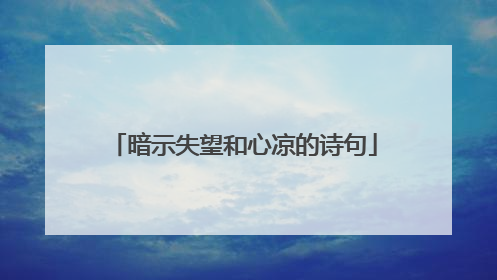 暗示失望和心凉的诗句
