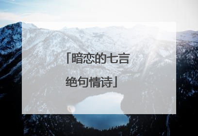 暗恋的七言绝句情诗