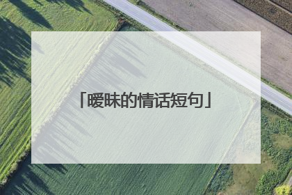 暧昧的情话短句