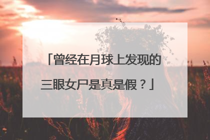 曾经在月球上发现的三眼女尸是真是假？