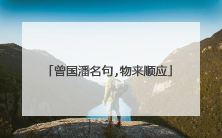 曾国潘名句,物来顺应