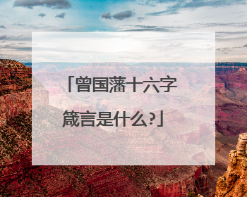 曾国藩十六字箴言是什么?