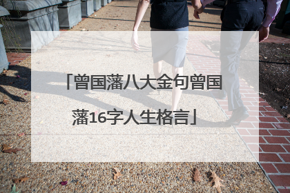 曾国藩八大金句曾国藩16字人生格言