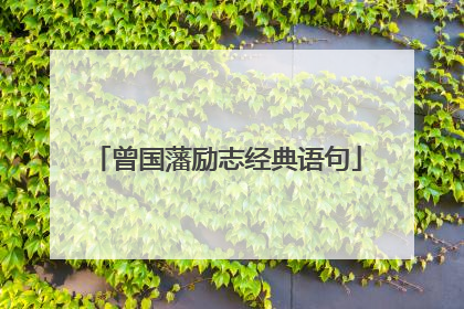 曾国藩励志经典语句