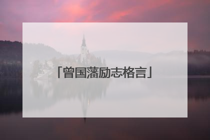 曾国藩励志格言