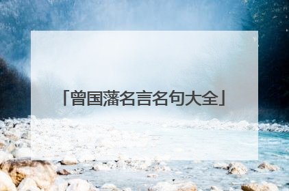 曾国藩名言名句大全