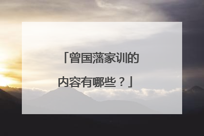 曾国藩家训的内容有哪些？