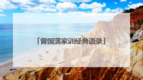 曾国藩家训经典语录