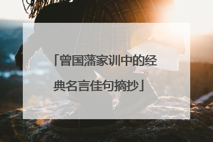 曾国藩家训中的经典名言佳句摘抄