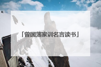 曾国藩家训名言读书