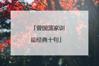 曾国藩家训最经典十句